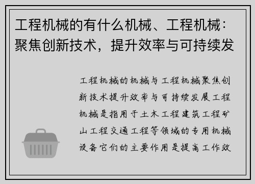 工程机械的有什么机械、工程机械：聚焦创新技术，提升效率与可持续发展