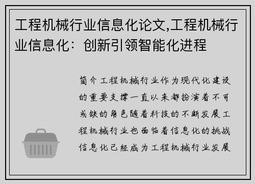 工程机械行业信息化论文,工程机械行业信息化：创新引领智能化进程