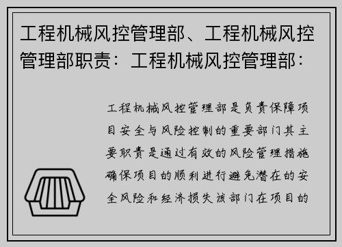 工程机械风控管理部、工程机械风控管理部职责：工程机械风控管理部：保障项目安全与风险控制