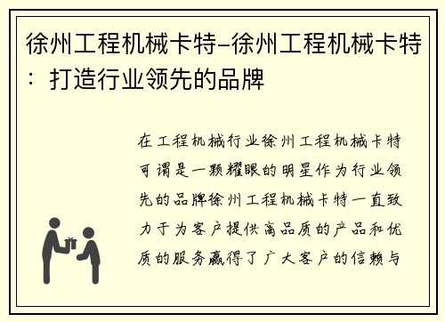 徐州工程机械卡特-徐州工程机械卡特：打造行业领先的品牌