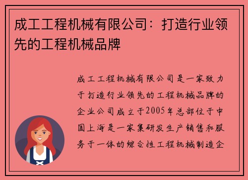 成工工程机械有限公司：打造行业领先的工程机械品牌