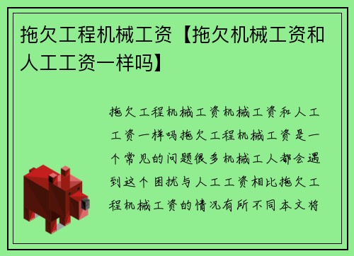 拖欠工程机械工资【拖欠机械工资和人工工资一样吗】