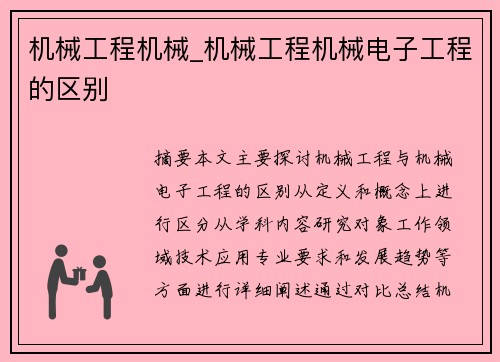 机械工程机械_机械工程机械电子工程的区别