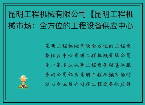 昆明工程机械有限公司【昆明工程机械市场：全方位的工程设备供应中心】