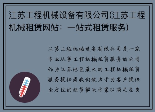 江苏工程机械设备有限公司(江苏工程机械租赁网站：一站式租赁服务)