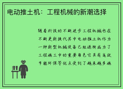 电动推土机：工程机械的新潮选择