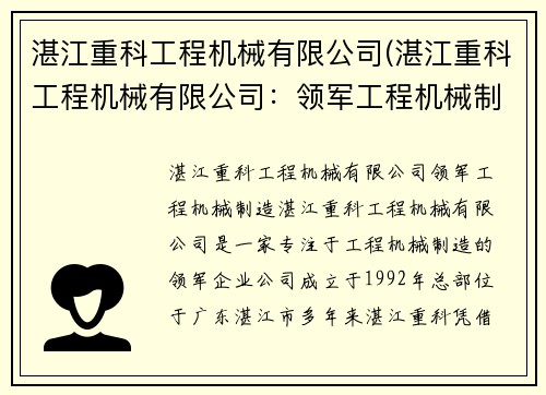 湛江重科工程机械有限公司(湛江重科工程机械有限公司：领军工程机械制造)