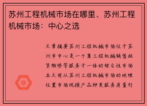 苏州工程机械市场在哪里、苏州工程机械市场：中心之选