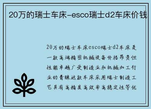 20万的瑞士车床-esco瑞士d2车床价钱