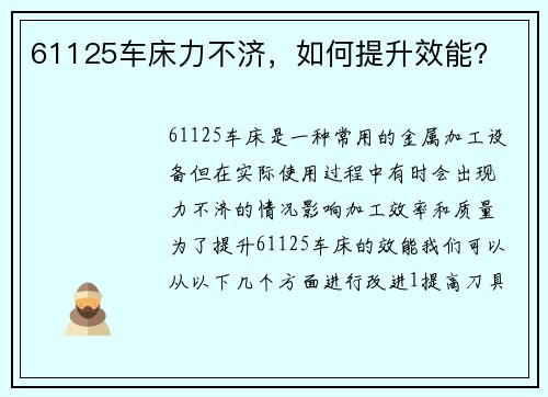 61125车床力不济，如何提升效能？