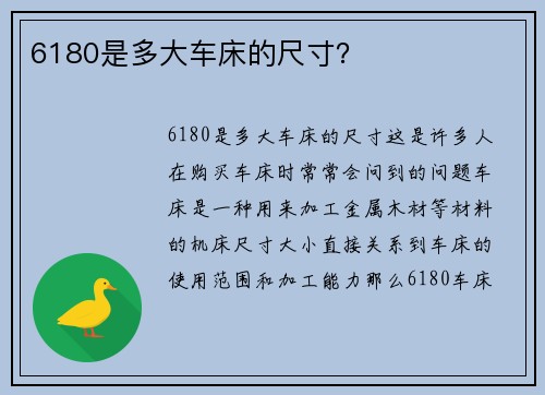 6180是多大车床的尺寸？