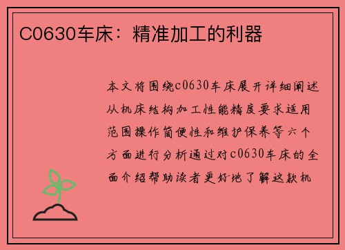 C0630车床：精准加工的利器