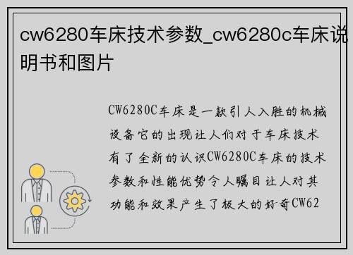 cw6280车床技术参数_cw6280c车床说明书和图片