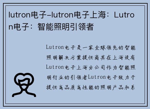 lutron电子-lutron电子上海：Lutron电子：智能照明引领者