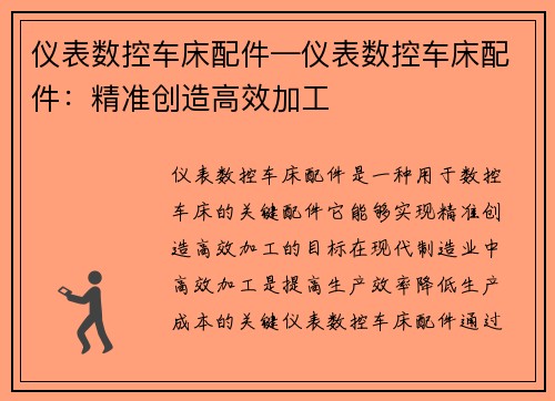 仪表数控车床配件—仪表数控车床配件：精准创造高效加工