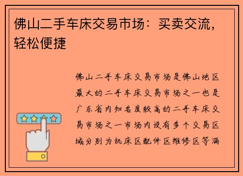 佛山二手车床交易市场：买卖交流，轻松便捷