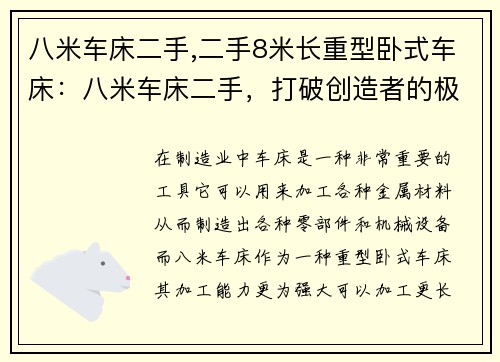 八米车床二手,二手8米长重型卧式车床：八米车床二手，打破创造者的极限