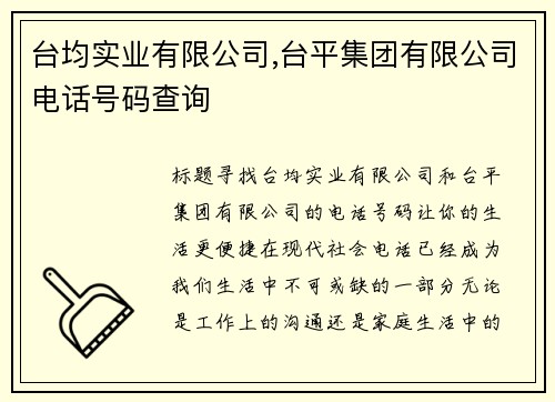 台均实业有限公司,台平集团有限公司电话号码查询