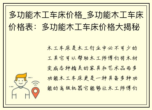 多功能木工车床价格_多功能木工车床价格表：多功能木工车床价格大揭秘