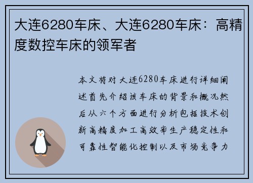 大连6280车床、大连6280车床：高精度数控车床的领军者