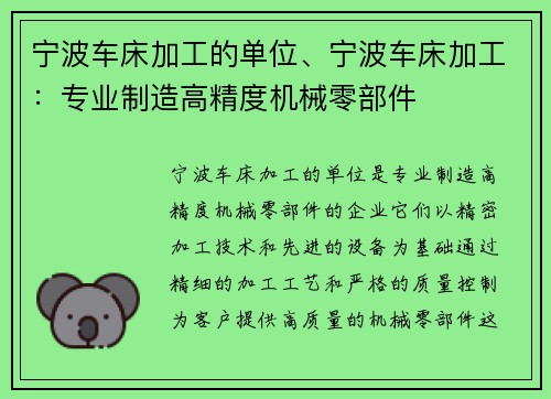 宁波车床加工的单位、宁波车床加工：专业制造高精度机械零部件