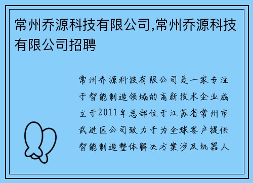 常州乔源科技有限公司,常州乔源科技有限公司招聘