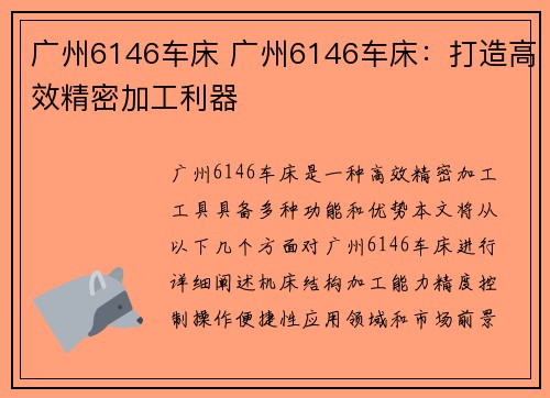 广州6146车床 广州6146车床：打造高效精密加工利器