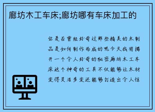 廊坊木工车床;廊坊哪有车床加工的