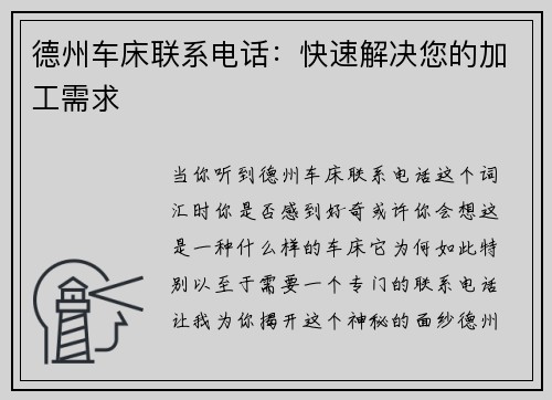 德州车床联系电话：快速解决您的加工需求